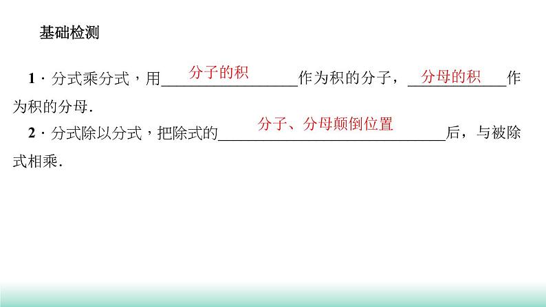 人教版八年级上册15.2分式的运算 第1课时　分式的乘除课件03