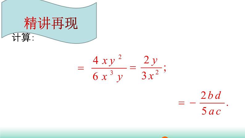 人教版八年级上册15.2分式的运算 第1课时　分式的乘除课件04