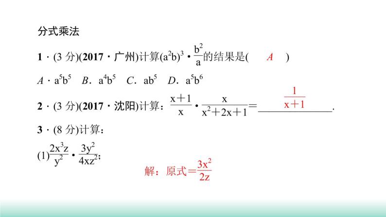 人教版八年级上册15.2分式的运算 第1课时　分式的乘除课件06