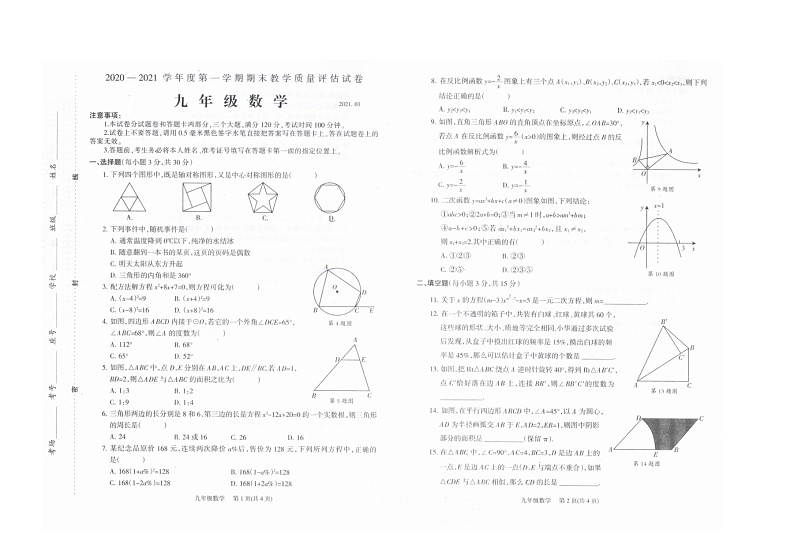 河南省商丘市梁园区2020-2021学年九年级上学期 期末质量评估考试数学试卷01