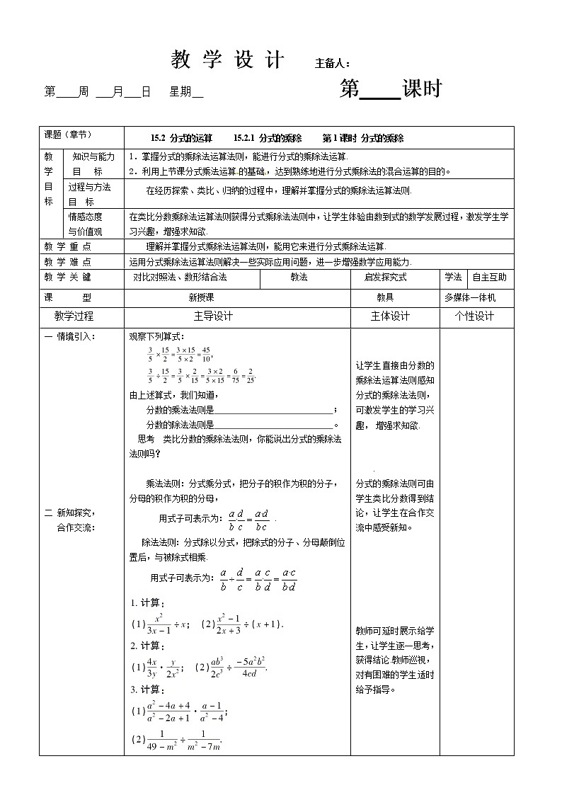 人教版八年级数学（上）15.2.1 分式的乘除法 教案01