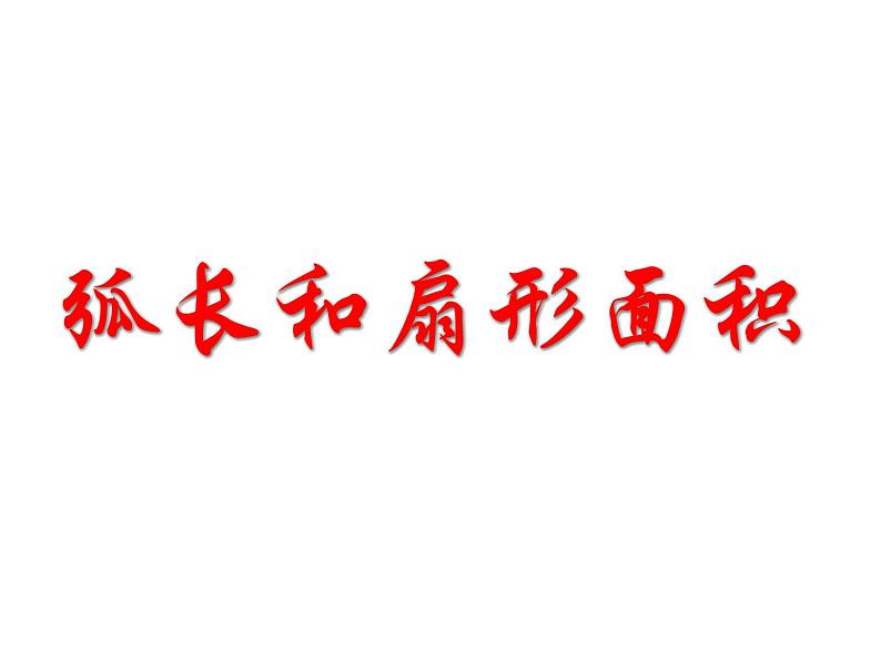 人教版九年级数学上册  24.4  弧长和扇形面积 (4)(共117张PPT)课件PPT第2页