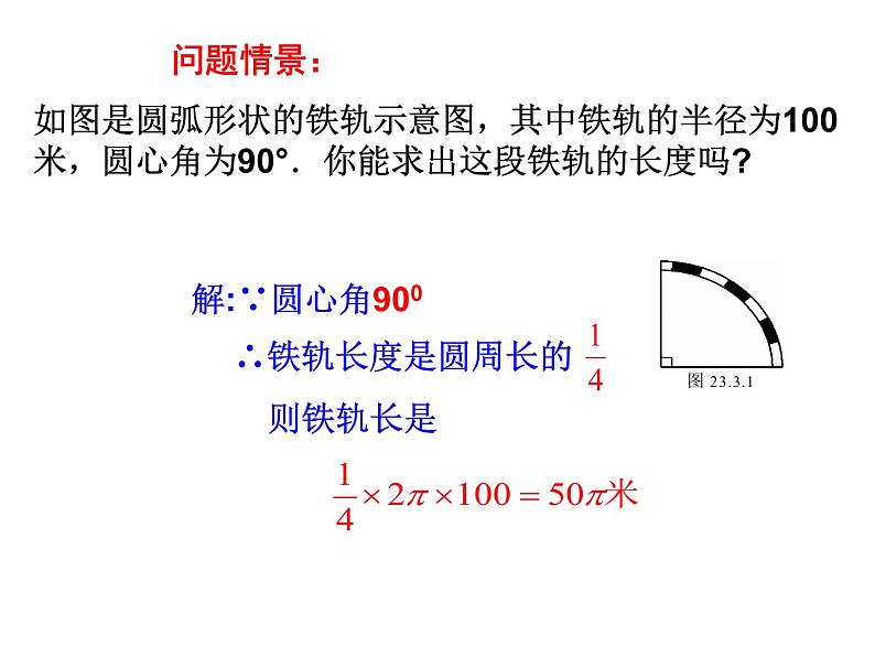 人教版九年级数学上册  24.4  弧长和扇形面积 (4)(共117张PPT)课件PPT第5页