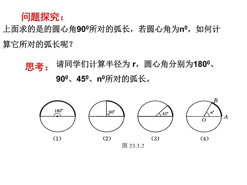 人教版九年级数学上册  24.4  弧长和扇形面积 (4)(共117张PPT)课件PPT第6页