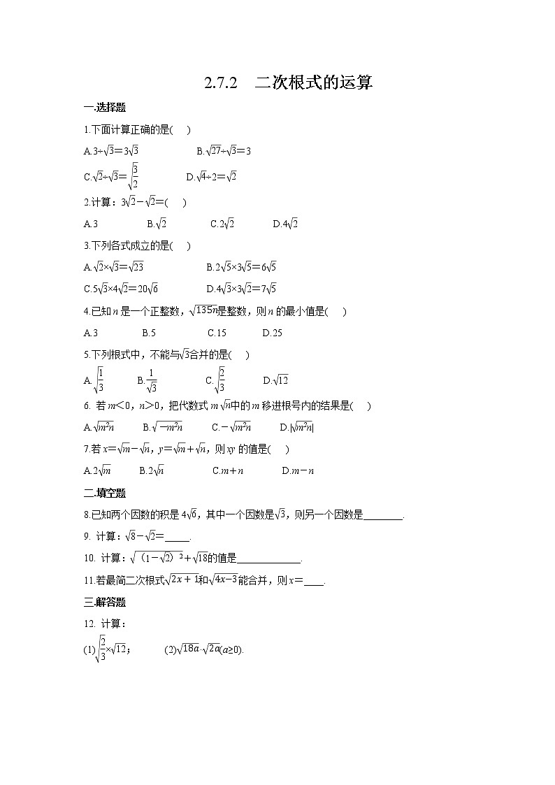初中数学八上精品【作业】 2.7.2二次根式的运算(有答案)第1页