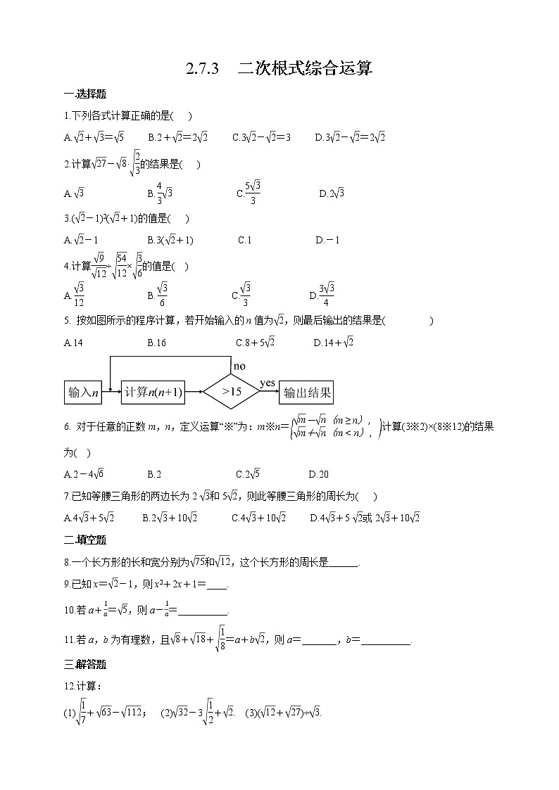初中数学八上精品【作业】2.7.3二次根式综合运算(有答案) 练习01