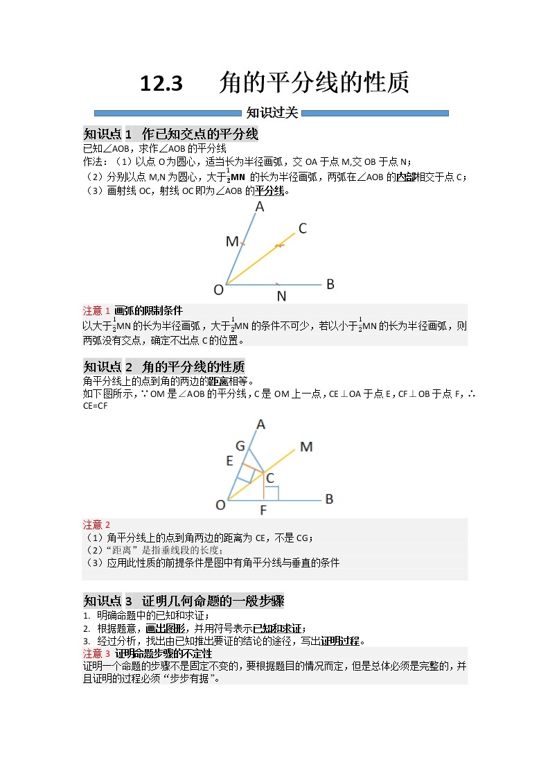 【期末必备】12.3 角的平分线的性质-2021-2022学年八年级数学上册同步知识+题型过关练(人教版)((解析版+原卷版)学案01