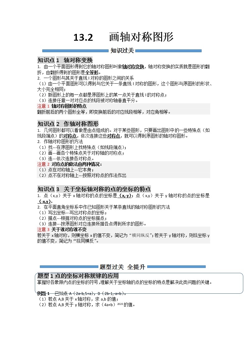 【期末必备】13.2 画轴对称图形-2021-2022学年八年级数学上册同步知识+题型过关练(人教版)((解析版+原卷版)学案01