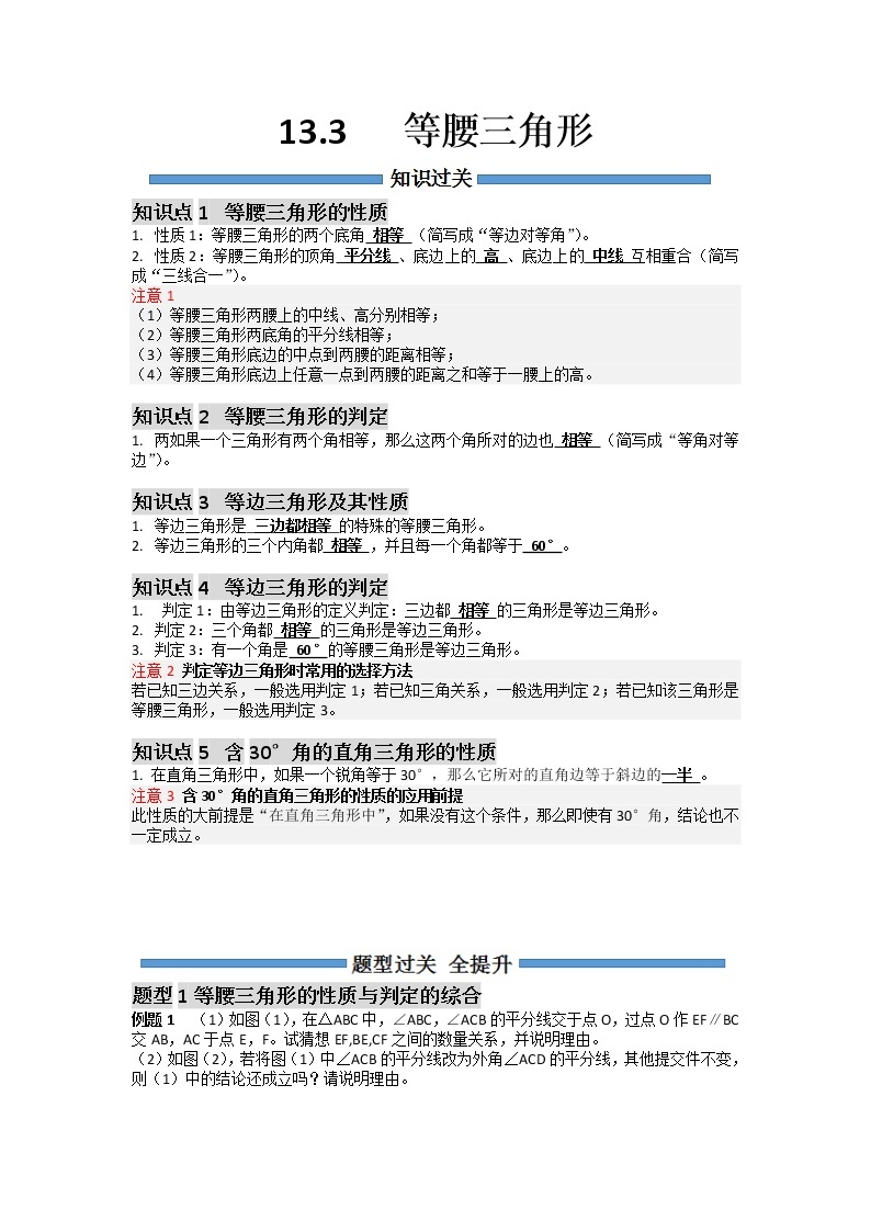 【期末必备】13.3 等腰三角形-2021-2022学年八年级数学上册同步知识+题型过关练(人教版)((解析版+原卷版)学案01