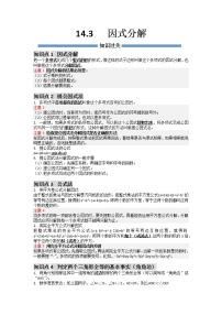 【期末必备】14.3 因式分解-2021-2022学年八年级数学上册同步知识+题型过关练(人教版)((解析版+原卷版)学案