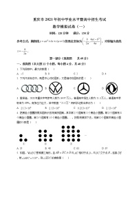 精品解析：2021年重庆市初中学业水平暨高中招生考试数学模拟卷一