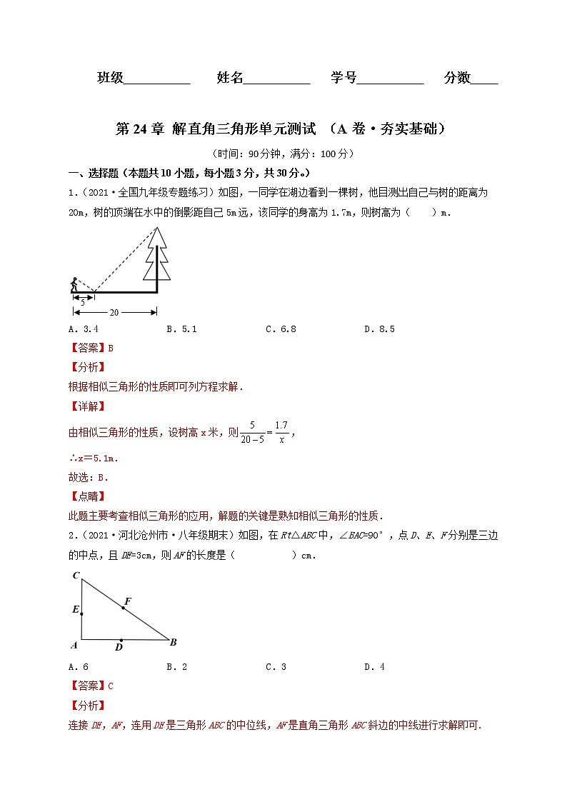 第24章 解直角三角形（A卷·夯实基础）-2021-2022学年九年级数学上册同步单元AB卷（华师大版）（解析版）第1页