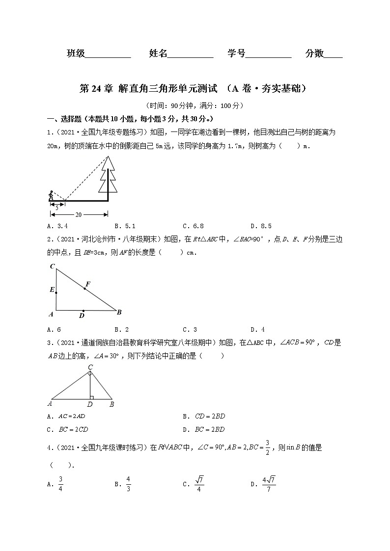 第24章 解直角三角形（A卷·夯实基础）-2021-2022学年九年级数学上册同步单元AB卷（华师大版）（原卷版）第1页