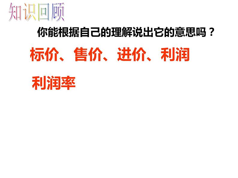 3.4实际问题与一元一次方程（3）---利润问题课件PPT第2页