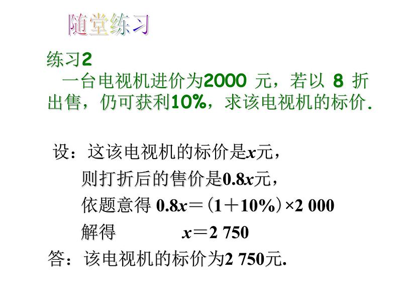 3.4实际问题与一元一次方程（3）---利润问题课件PPT第8页