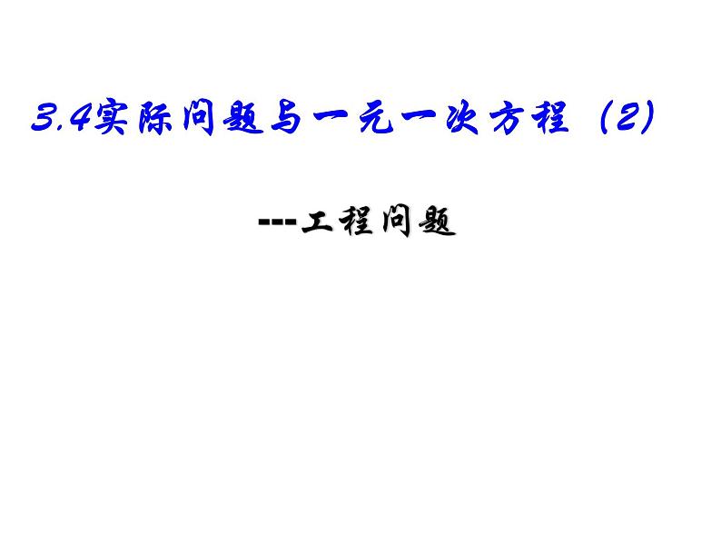 3.4实际问题与一元一次方程（2）---工程问题课件PPT01