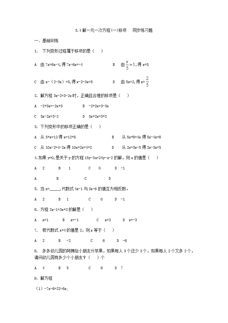 人教版七年级上册3.2 解一元一次方程(一)移项练习题 第1页