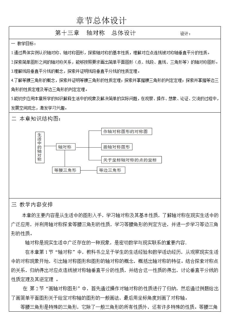 人教版数学八年级（上）第十三章轴对称总体设计教案01