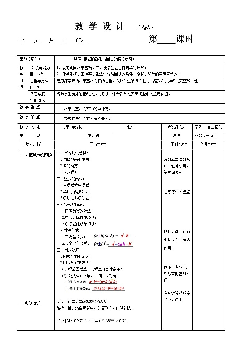 人教版八年级上学期14整式的乘法与因式分解（复习） 教案01