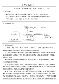 人教版八年级上册第十四章 整式的乘法与因式分解综合与测试教案及反思