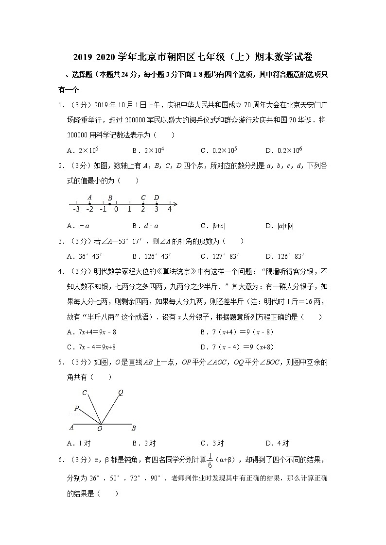 2019-2020学年北京市朝阳区七年级（上）期末数学试卷第1页