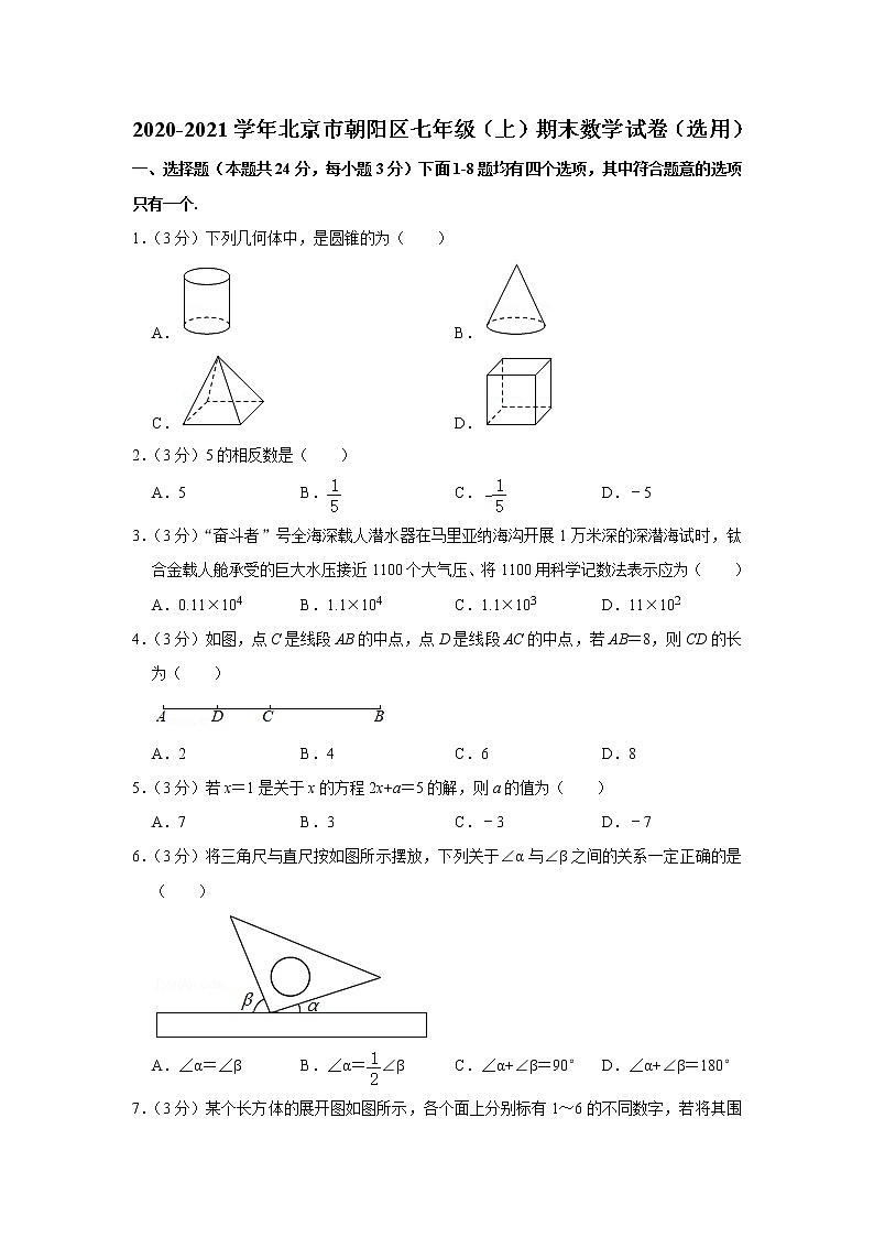 2020-2021学年北京市朝阳区七年级（上）期末数学试卷（选用）01