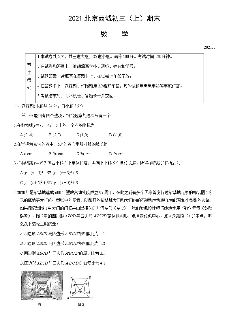 2021北京西城初三（上）期末数学（教师版）练习题第1页