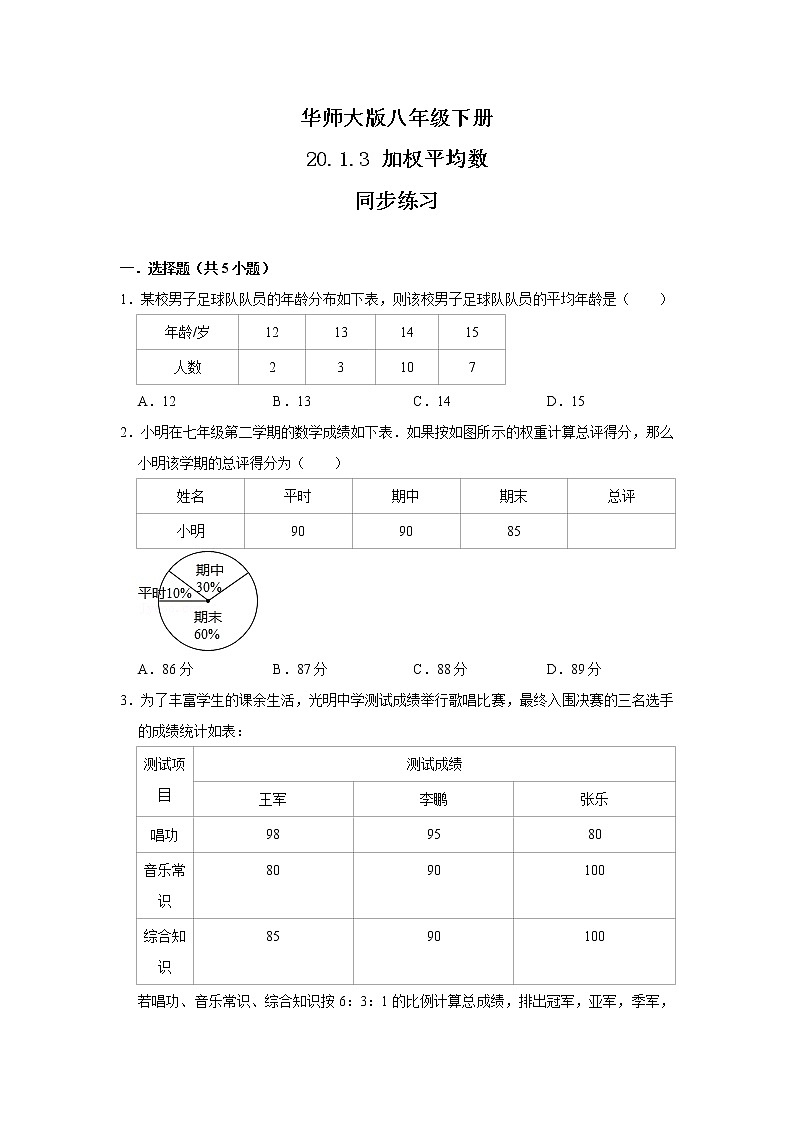 华师大版八年级下册 20.1.3 加权平均数 课件+教案+练习01