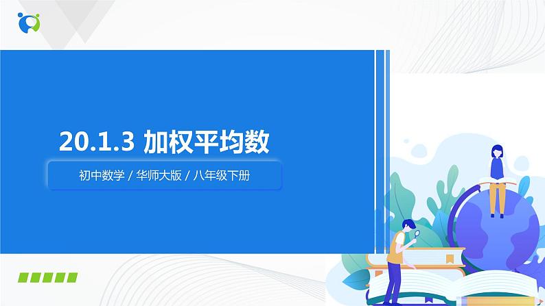 华师大版八年级下册 20.1.3 加权平均数 课件+教案+练习01