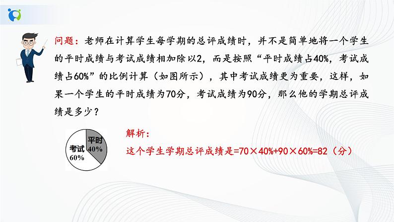 华师大版八年级下册 20.1.3 加权平均数 课件+教案+练习07