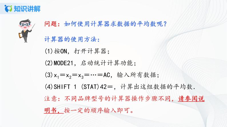 华师大版八年级下册 20.1.2 用计算器求平均数 课件+教案+练习07