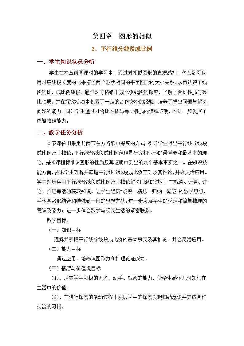 北师大九年级数学4.2《平行线分线段成比例》教学设计01