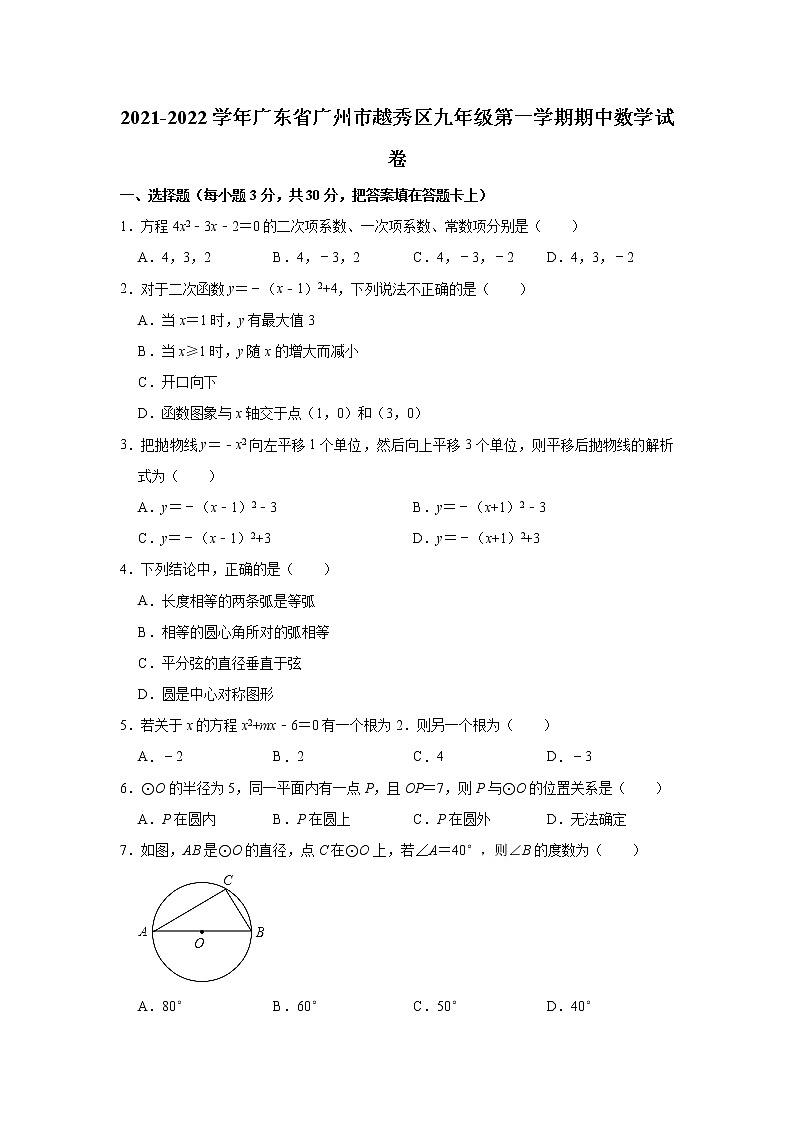 _广东省广州市越秀区2021-2022学年九年级上学期期中数学试卷（word版 含答案）第1页
