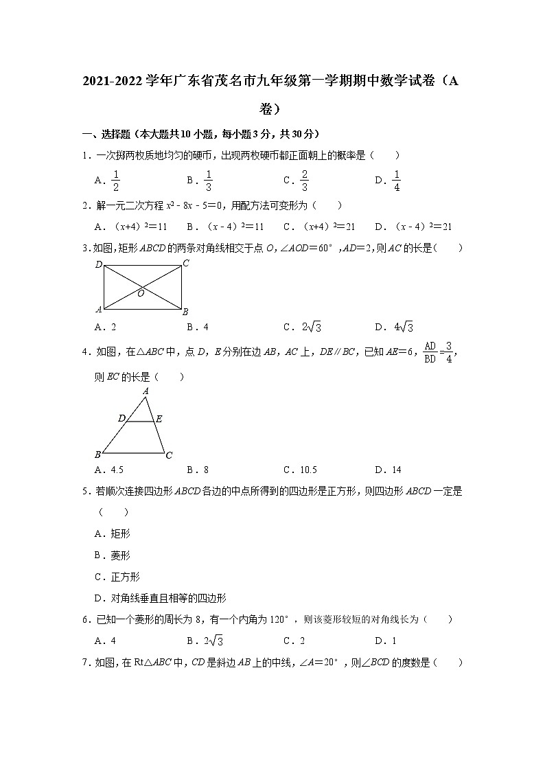 广东省茂名市2021-2022学年九年级上学期期中数学试卷（word版 含答案）第1页