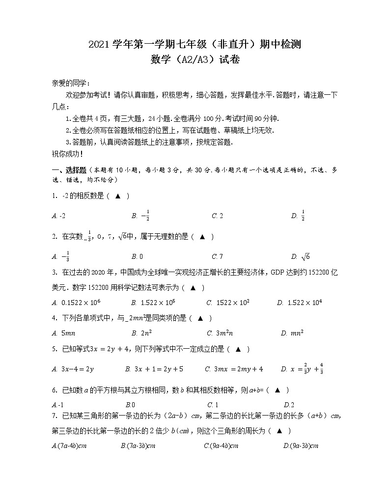 浙江省温州市平阳县2021-2022学年七年级上学期期中联考（阶段测试二）（非直升）数学（A2A3）试题（word版 含答案）第1页