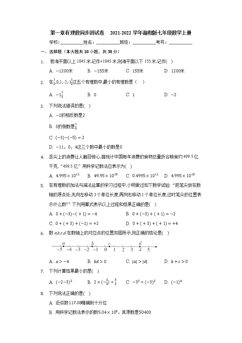 第一章 有理数 单元测试  2021-2022学年湘教版七年级数学上册（word版 含答案）第1页