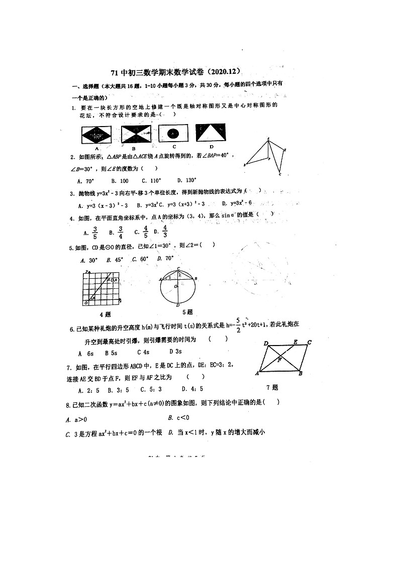 辽宁省大连市西岗区七十一中学2020年12月九年级上册期末模拟数学试卷01