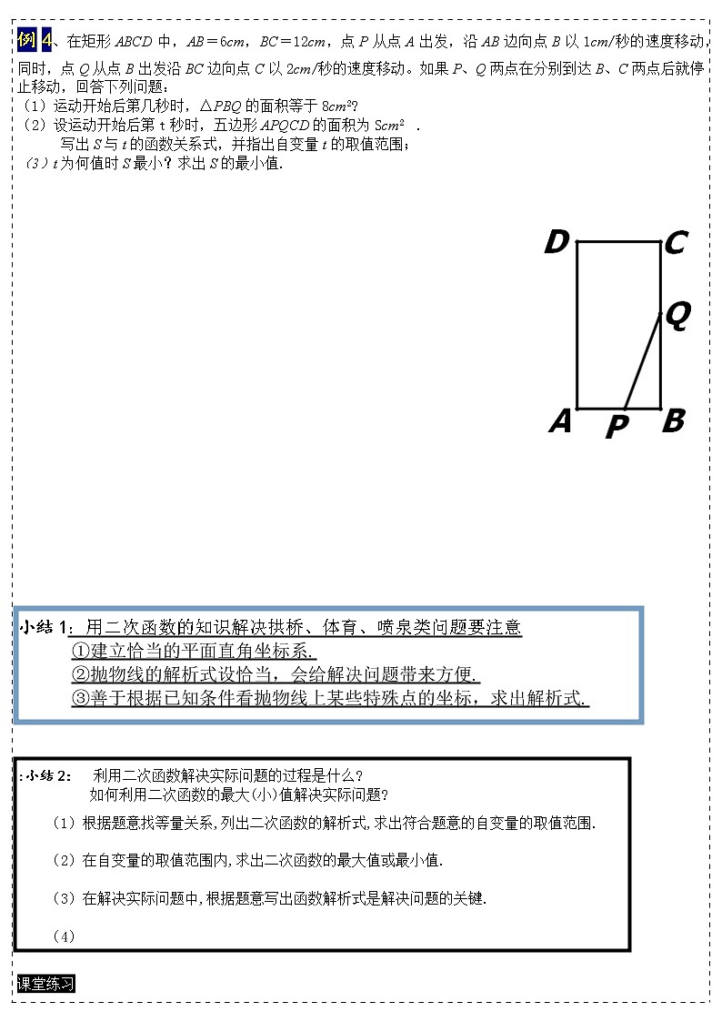 22.3二次函数与实际问题   第1课时-拱桥、体育、喷泉、面积2（动点） 讲义 2021-2022学年九年级数学人教版上册教案02