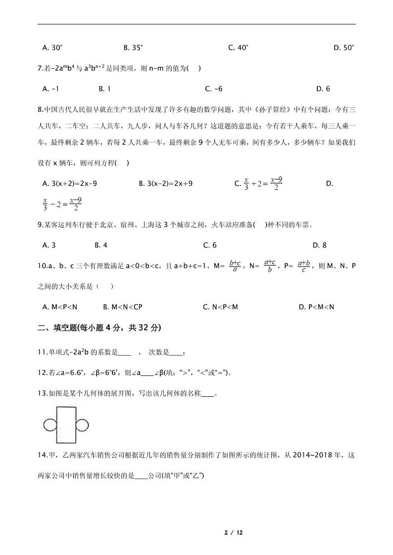 2021年安徽省宿州市砀山县七年级上学期数学期末试卷含解析答案第2页