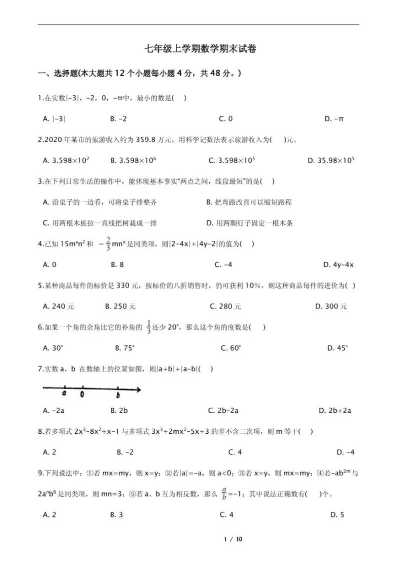 2021年山东省武城县七年级上学期数学期末试卷含解析答案01