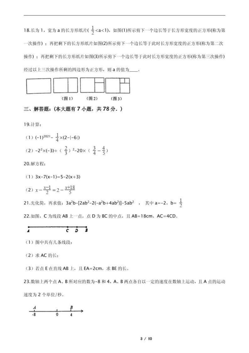 2021年山东省武城县七年级上学期数学期末试卷含解析答案03