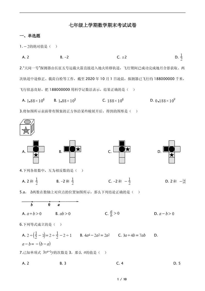 2021年河南省漯河市郾城区七年级上学期数学期末考试试卷含解析答案第1页