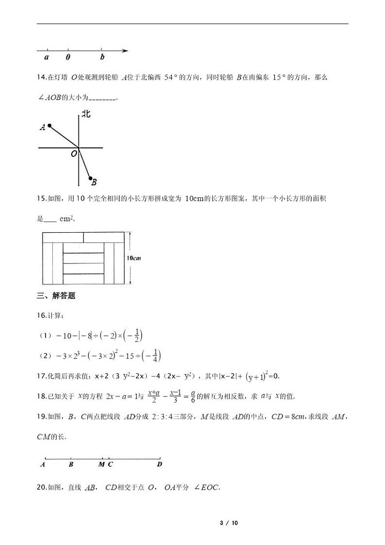 2021年河南省漯河市郾城区七年级上学期数学期末考试试卷含解析答案第3页
