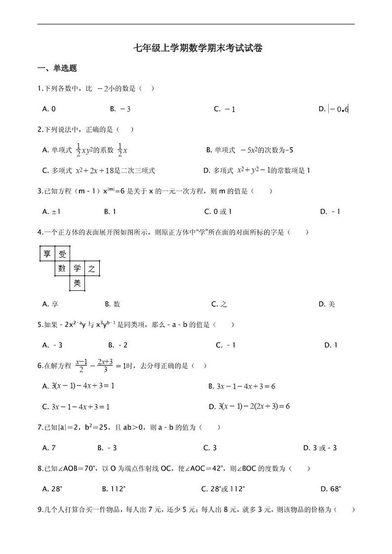 2021年陕西省宝鸡市七年级上学期数学期末考试试卷含解析答案第1页