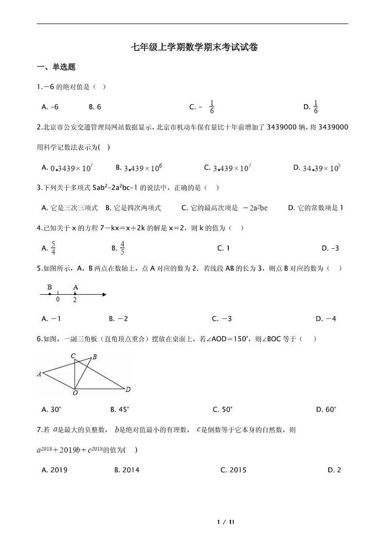 2021年河南省信阳市商城县七年级上学期数学期末考试试卷含解析答案01