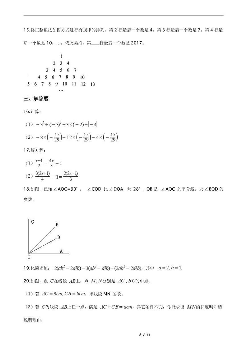 2021年河南省信阳市商城县七年级上学期数学期末考试试卷含解析答案03