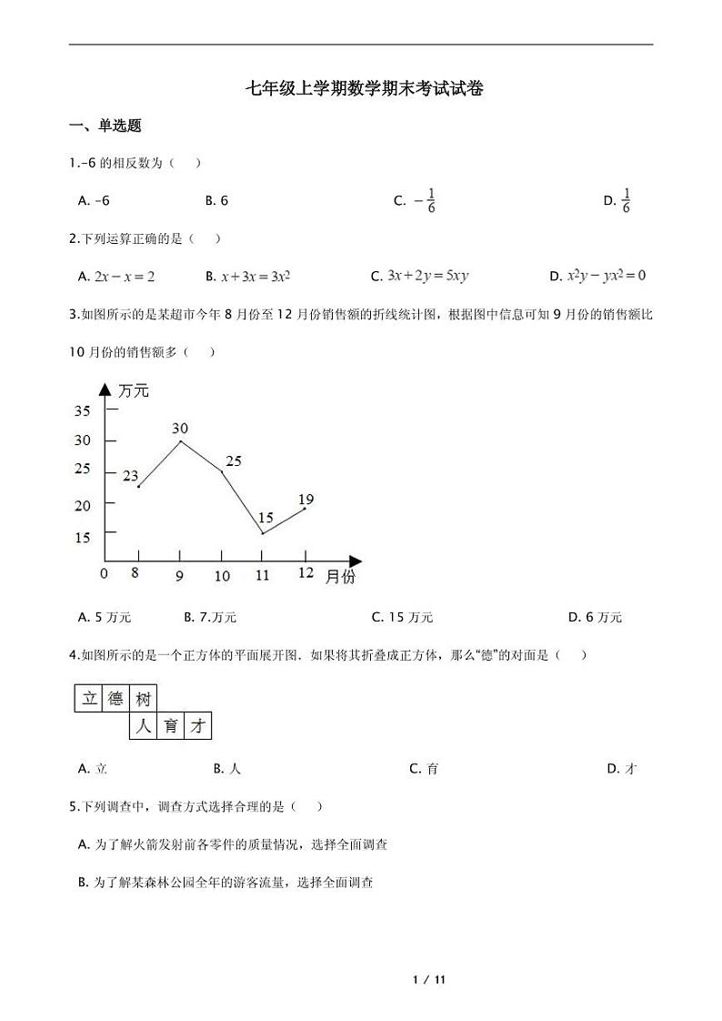 2021年陕西省宝鸡市岐山县七年级上学期数学期末考试试卷含解析答案第1页