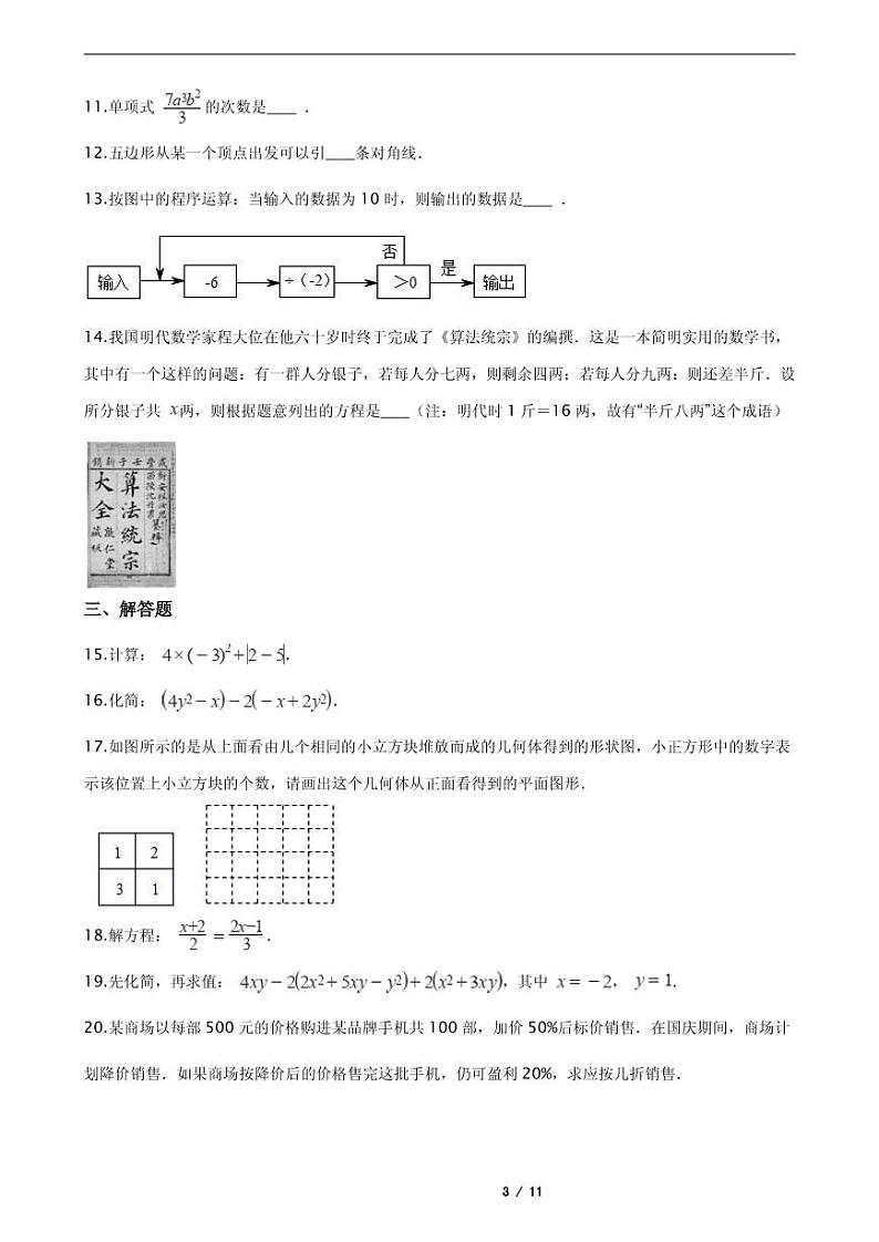 2021年陕西省宝鸡市岐山县七年级上学期数学期末考试试卷含解析答案第3页