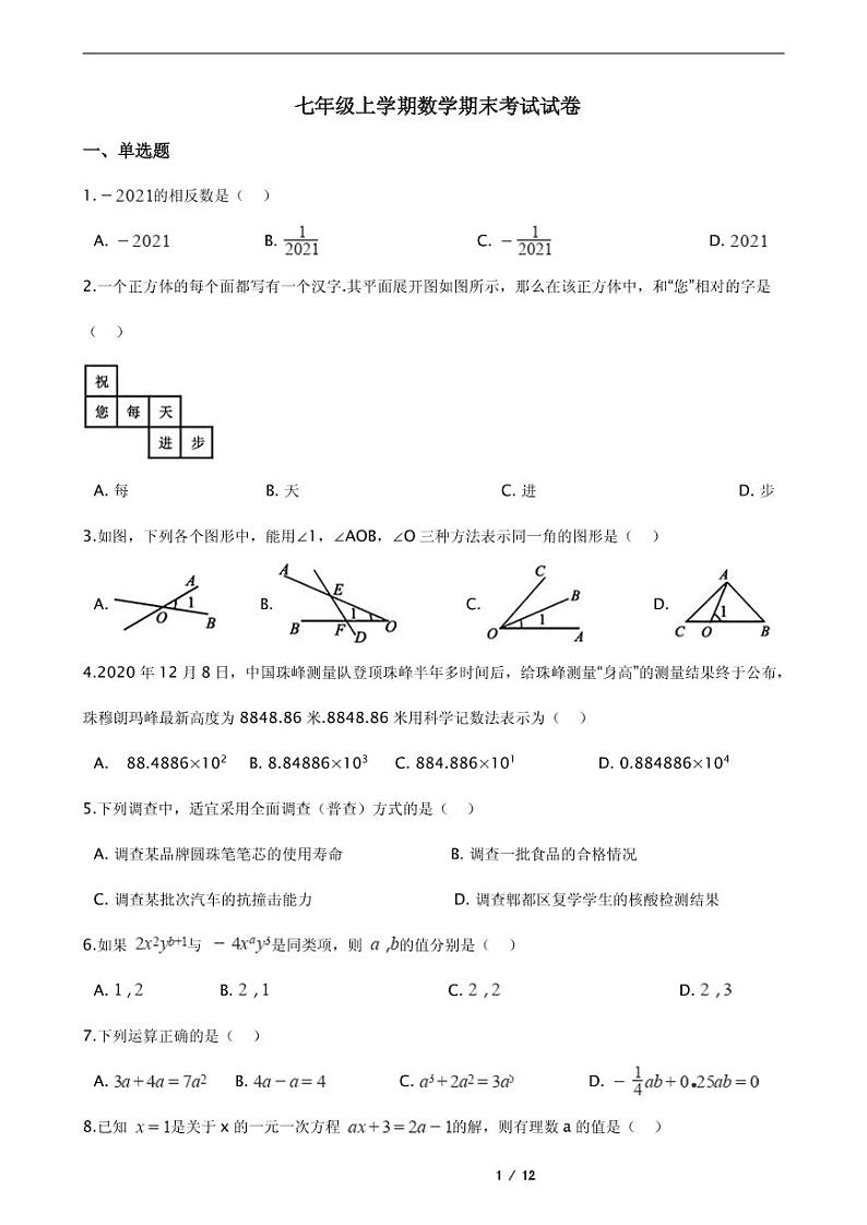 2021年四川省成都市大邑县七年级上学期数学期末考试试卷含解析答案第1页