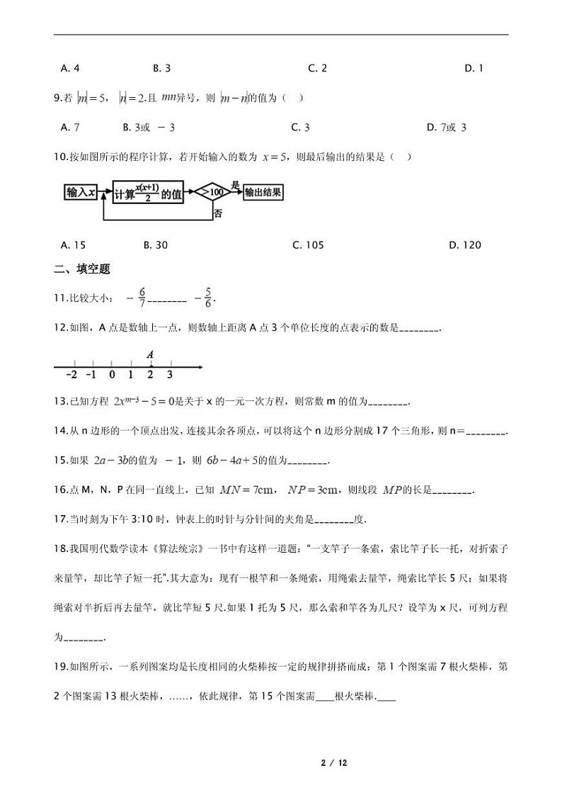2021年四川省成都市大邑县七年级上学期数学期末考试试卷含解析答案第2页
